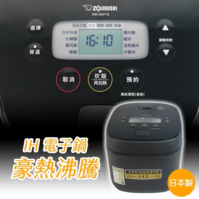 【豪熱強火的美學】ZOJIRUSHI 象印 10人份IH微電腦電子鍋 (NW-QAF18):用日本製的專注,炊煮出最飽滿的家常溫暖
