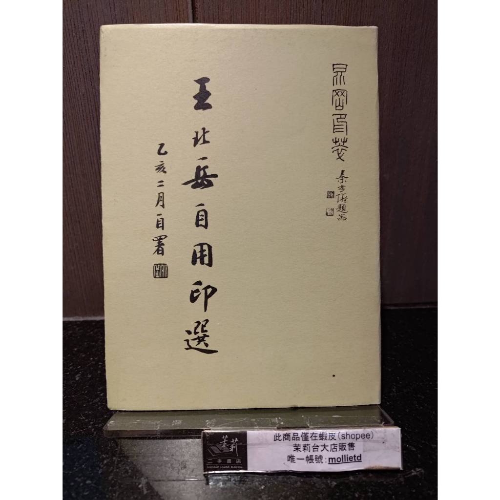 王北岳印選（中文・印影集） 王北岳- 優惠推薦- 2026年5月| 蝦皮購物台灣