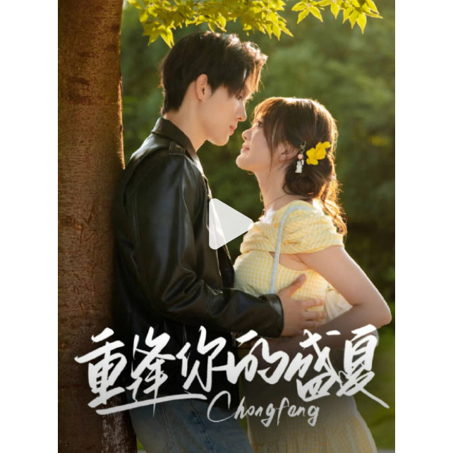短劇 【G|mai|發送】---梁思偉&伍怡橋三搭校園小甜劇《重逢你的盛夏》全集 | 蝦皮購物