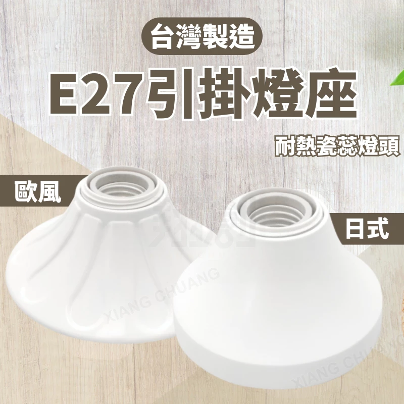 E27引掛燈座 吸頂燈座 簡易燈座