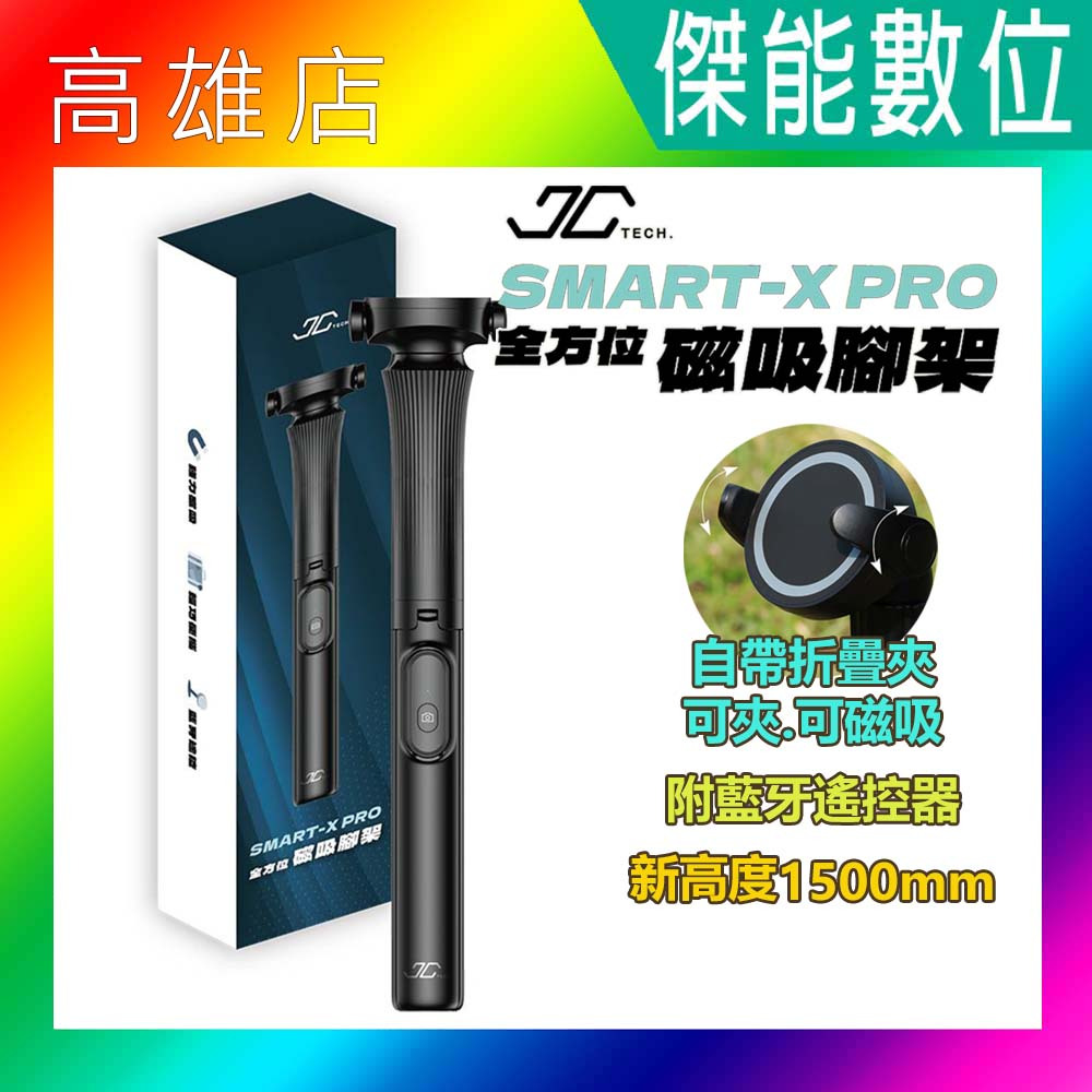 JC TECH.SMART-X PRO 全方位磁吸腳架 藍芽自拍腳架 自拍棒 自拍架 磁吸腳架 藍牙腳架 自拍神器 | 蝦皮購物