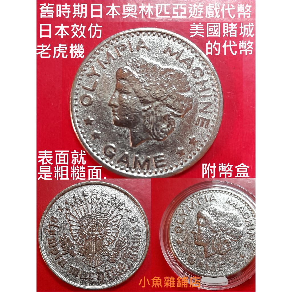 代幣:舊時日製老虎機奧林匹亞遊戲代幣.003附幣盒. | 蝦皮購物