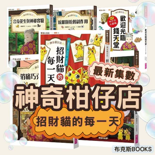 【親子天下】神奇柑仔店 神奇柑仔店大圖鑑 2不想吃音樂果3需要除皺酸梅4給我變強的狼饅頭5我不要帥哥面具 17 18