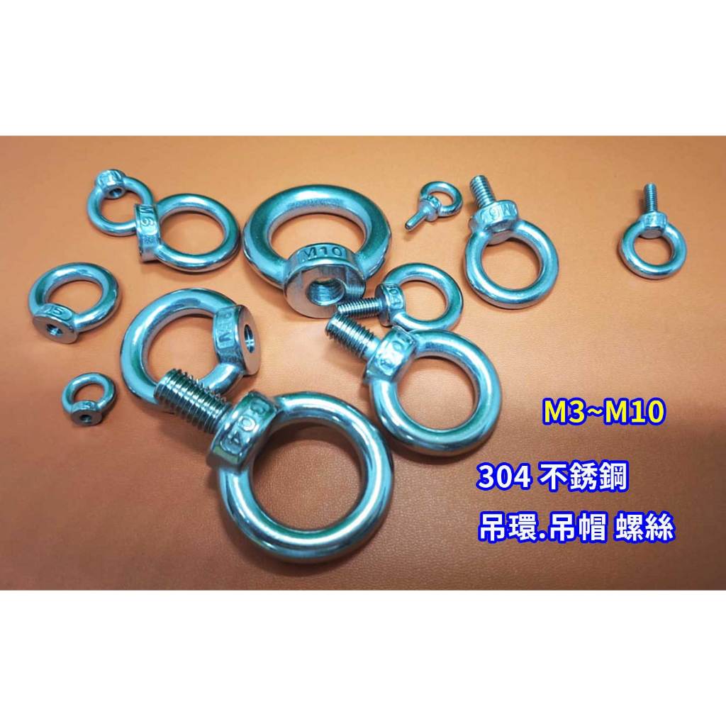 304不銹鋼 吊環 吊帽螺絲M3~M10 ( 台灣現貨 )白鐵吊環 白鐵 吊環 馬達吊環 馬達螺絲 | 蝦皮購物