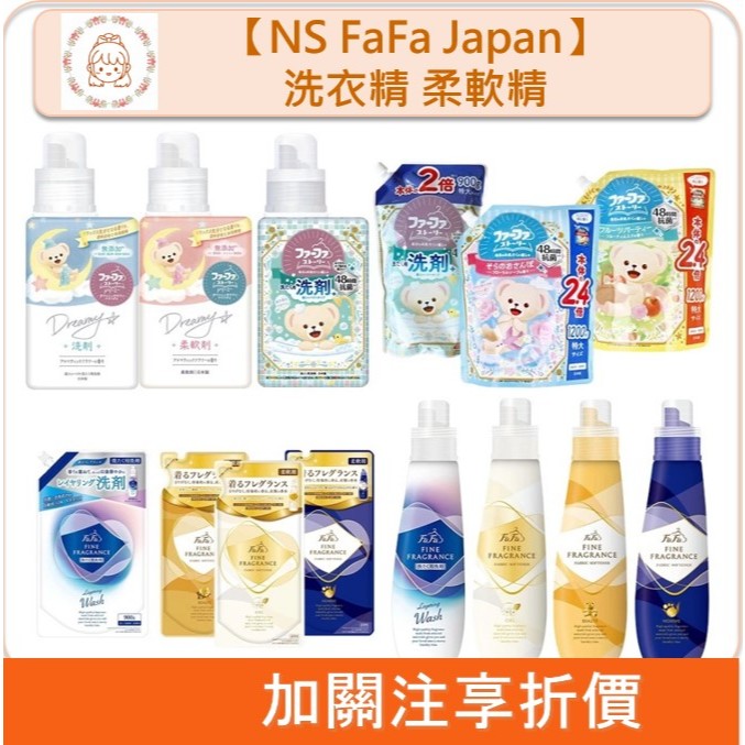 📣原裝正貨📣 NS FaFa Japan 洗衣精 芳香噴霧 熊寶貝 柔軟精 洗衣粉 濃縮 消臭 抗菌 補充包 溫蒂小舖 | 蝦皮購物