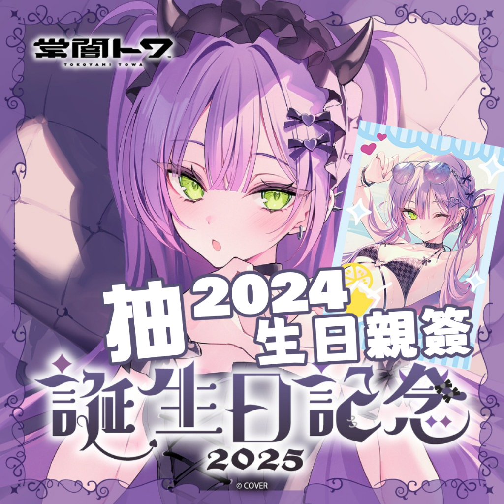 喵生屋】現貨hololive 常闇永遠常闇トワ誕生日記念2025 生日紀念| 蝦皮購物