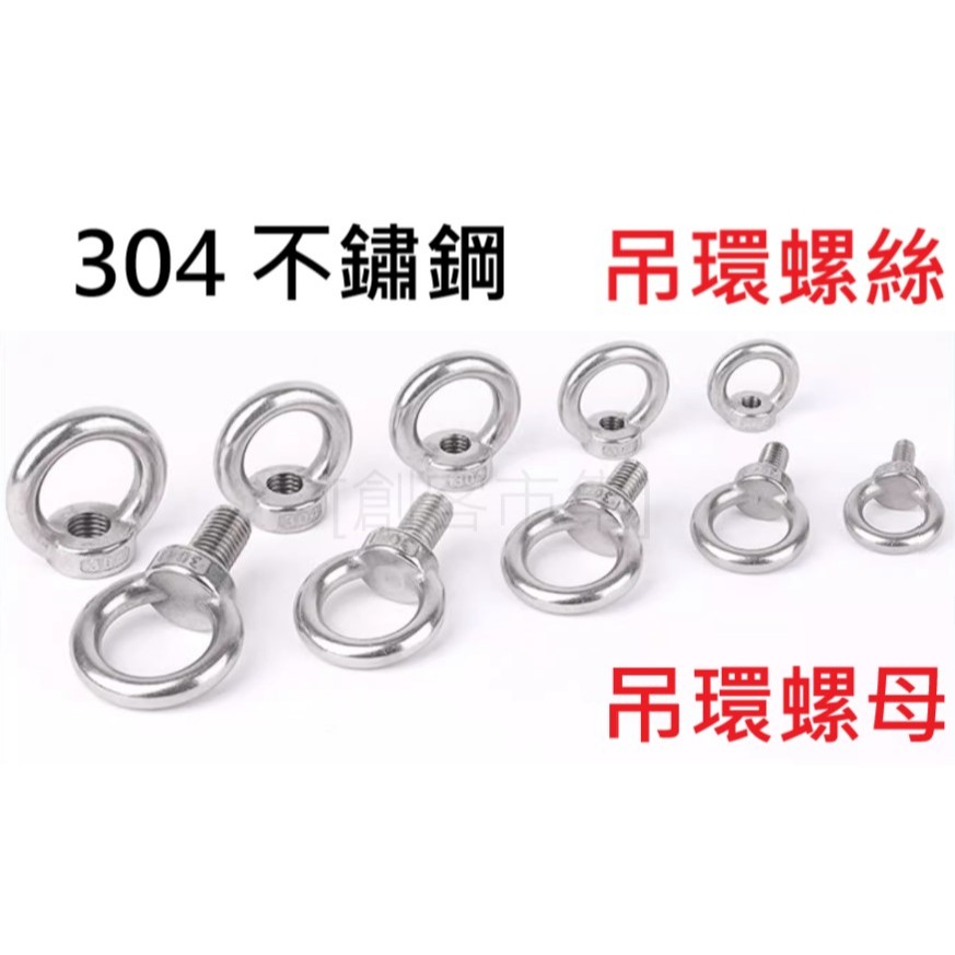[創客市集] 304不鏽鋼 吊環螺母 加長吊環螺栓 環形起重吊環螺釘 起重吊環 圓環螺帽 吊耳吊母 | 蝦皮購物