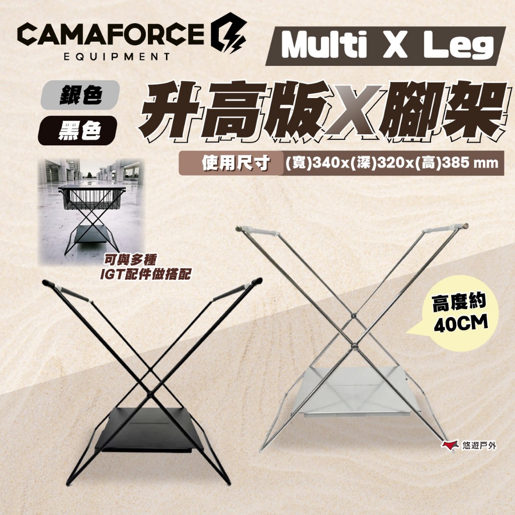 Camaforce】Multi x Leg Long 40CM 升高版X腳架銀色/黑色IGT桌配件露營