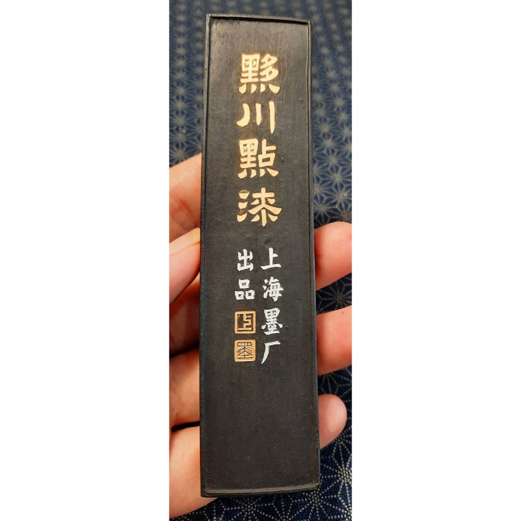天真藝粟】日本回流中國90年上海墨廠出品古墨松煙墨『黟川點漆』 2兩老