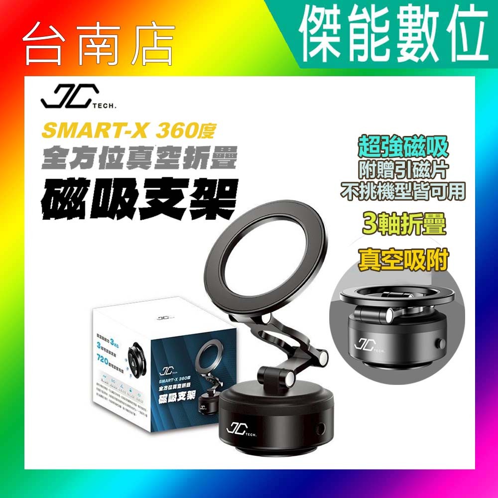 JC TECH SMART-X 360度 全方位真空折疊磁吸支架 手機支架 真空支架 車用手機架 三軸摺疊磁吸支架 | 蝦皮購物