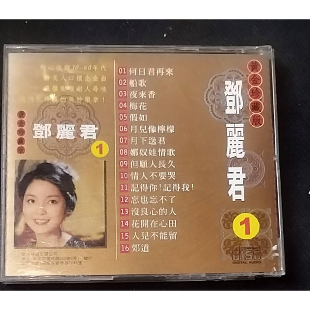 鄧麗君1黃金珍藏版巨星專輯】二手CD出清208 | 蝦皮購物