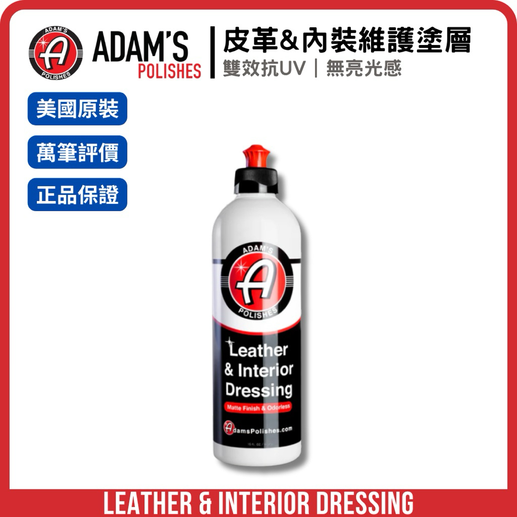 adam's leather & interior dressing 亞當Adam's 皮革內裝保養劑Leather Dressing｜內裝保養防曬抗老化不油膩| 蝦皮購物 promo_percentage_20