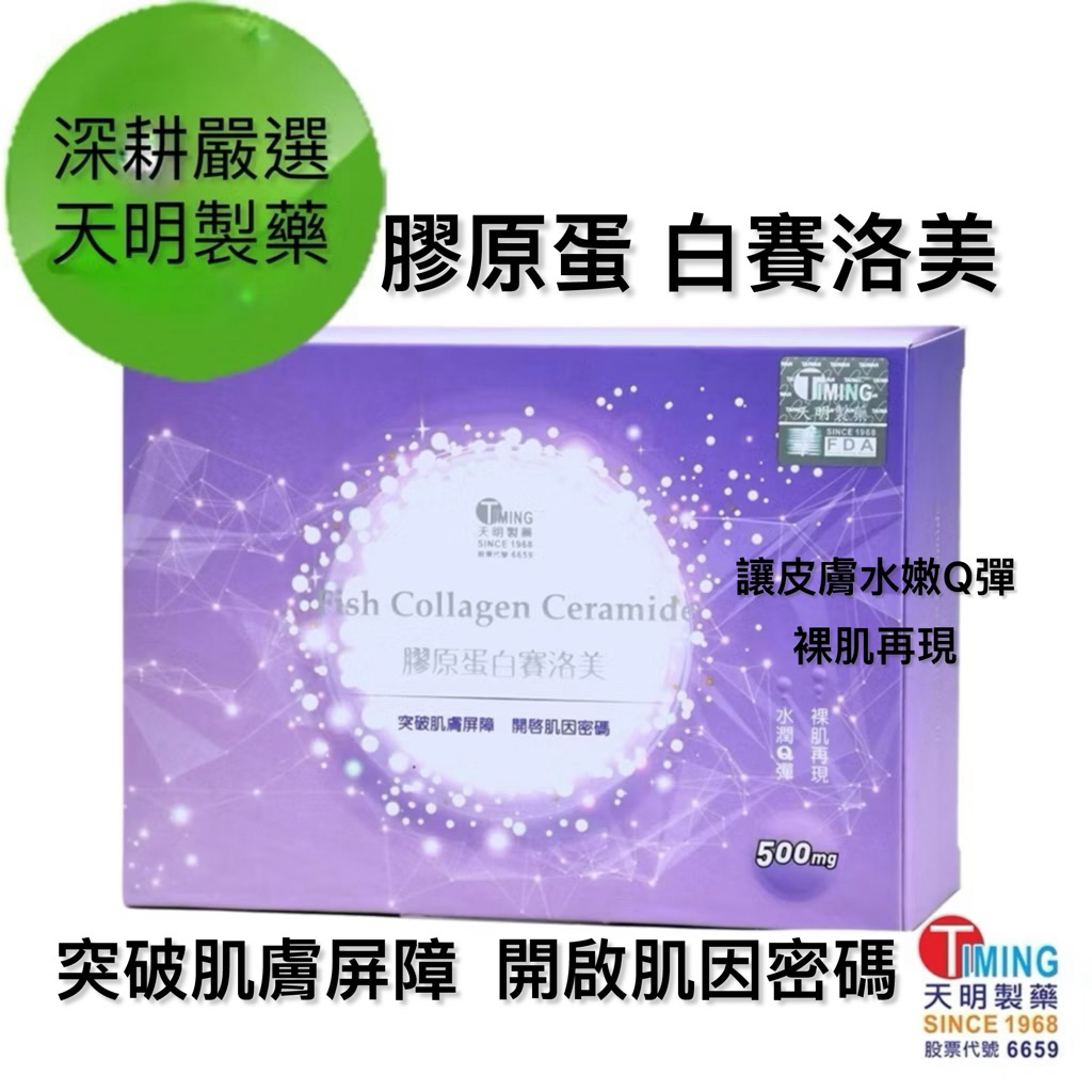 深耕嚴選【天明製藥】店內出貨膠原蛋白賽洛美(90粒/盒) - 膠原蛋白乳清蛋白金頂側耳萃取物| 蝦皮購物