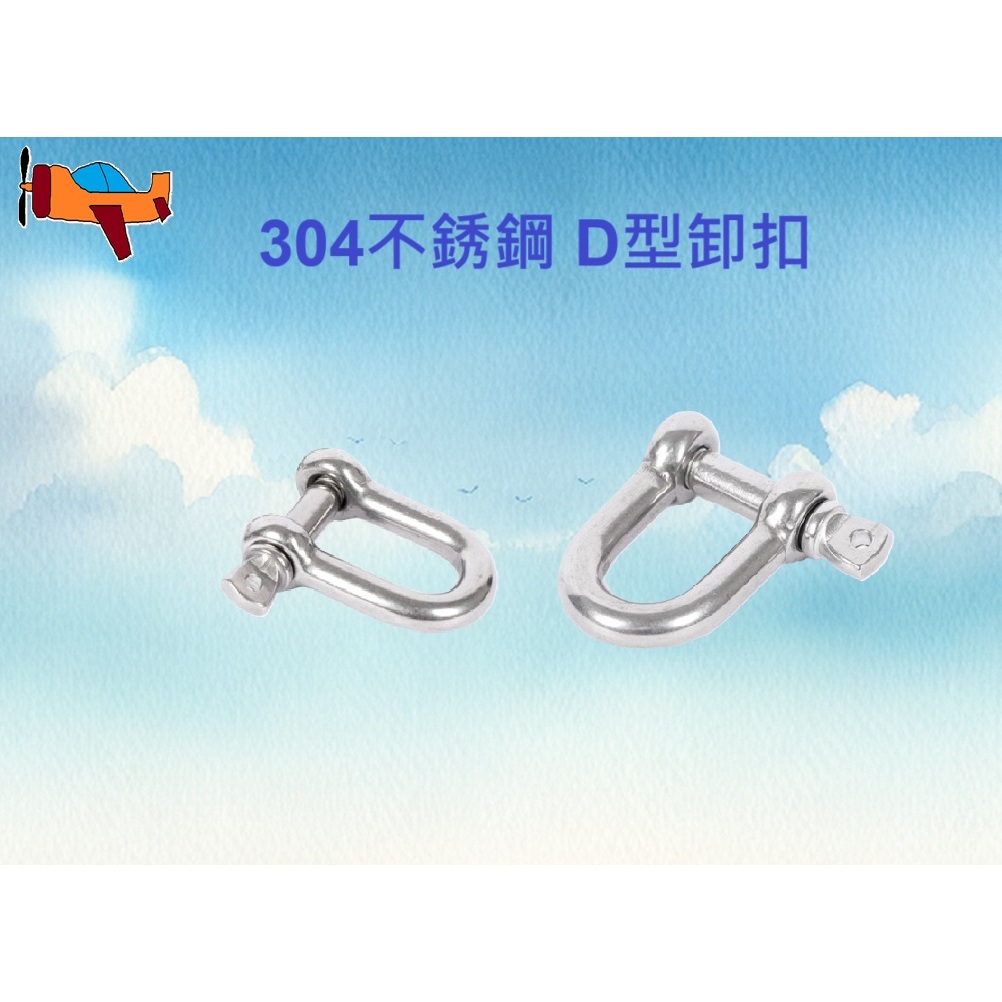 【航模 diy】304不鏽鋼 D型卸扣 馬蹄型 U型 起重卸扣 吊環吊扣 鋼索連接環 | 蝦皮購物