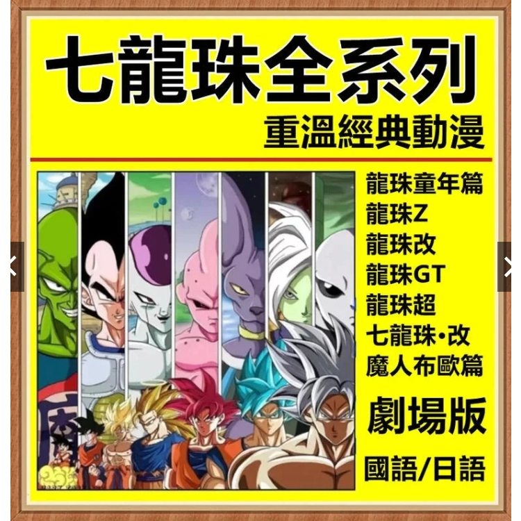 七龍珠全集 龍珠童年篇+龍珠Z+龍珠GT+龍珠超+七龍珠·改 魔人布歐篇+龍珠改 劇場版 國語臺配 線上電子檔 | 蝦皮購物