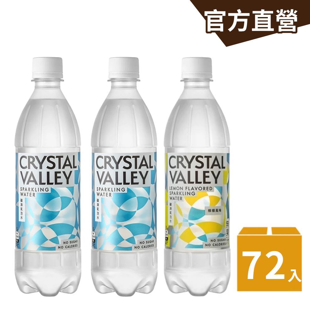 CrystalValley礦沛氣泡水585mlx24瓶/箱-2箱+礦沛檸檬氣泡水585mlx24瓶/箱-1箱｜官方直營