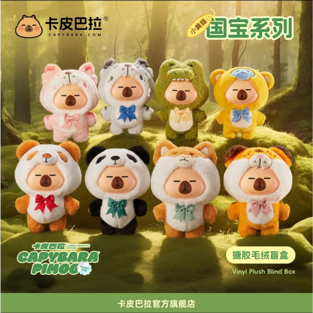 Pimoo 國寶動物系列 公仔 搪膠毛绒盲盒 Capybara 卡皮巴拉 官方正品 可爱小黄豚 玩具開箱品 台灣現貨唯一 | 蝦皮購物