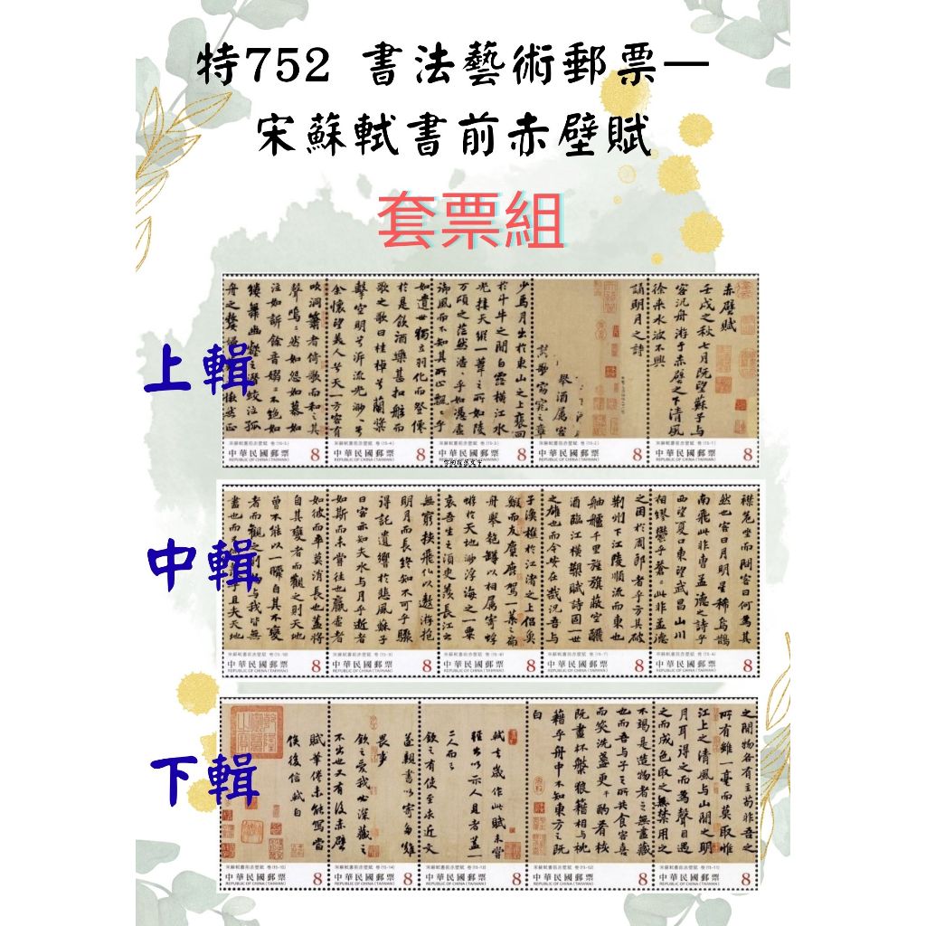 特752 宋蘇軾書前赤壁賦(上輯/中輯/下輯)**套票/版張/護票卡/首日封