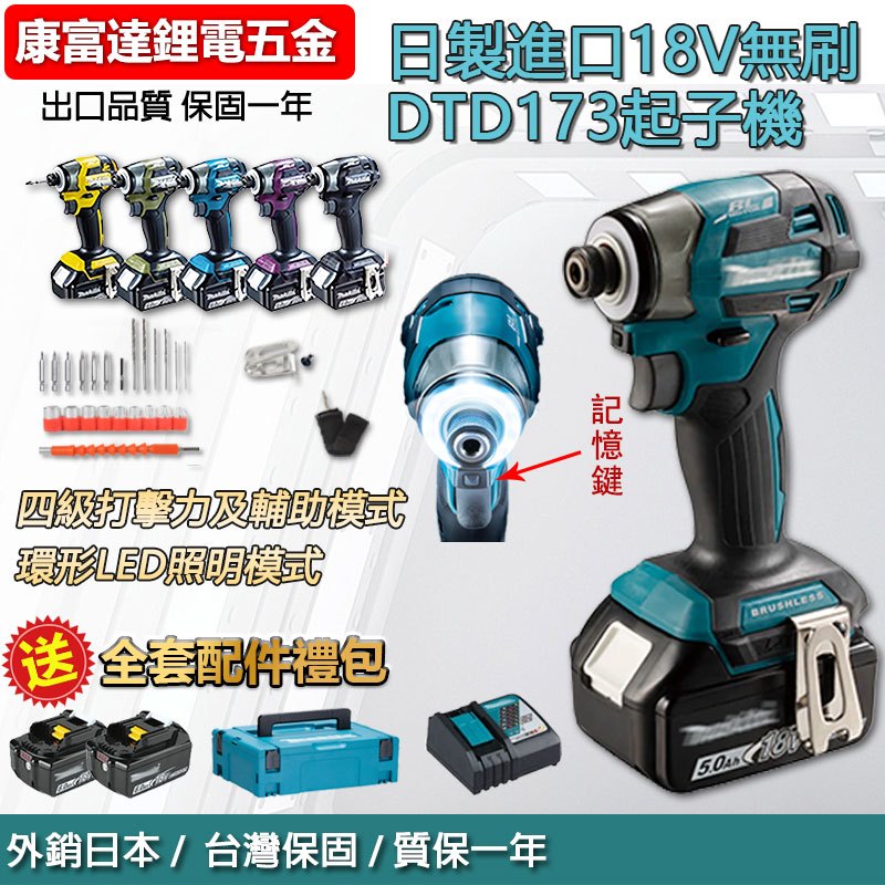 【台灣發貨】日製原廠進口DTD173 無刷起子機 衝擊起子機 電動起子 螺絲刀 衝擊起子 電鑽 電動工具 牧田款起子機 | 蝦皮購物