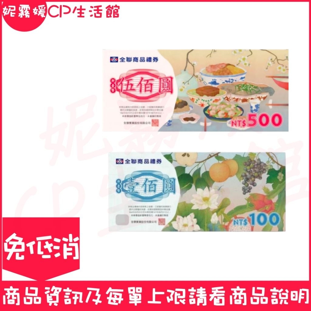 結束營業 全聯商品禮券 全聯禮券 100元面額 面額100元 100元禮券 500元禮券 送禮 禮券 實體券 | 蝦皮購物