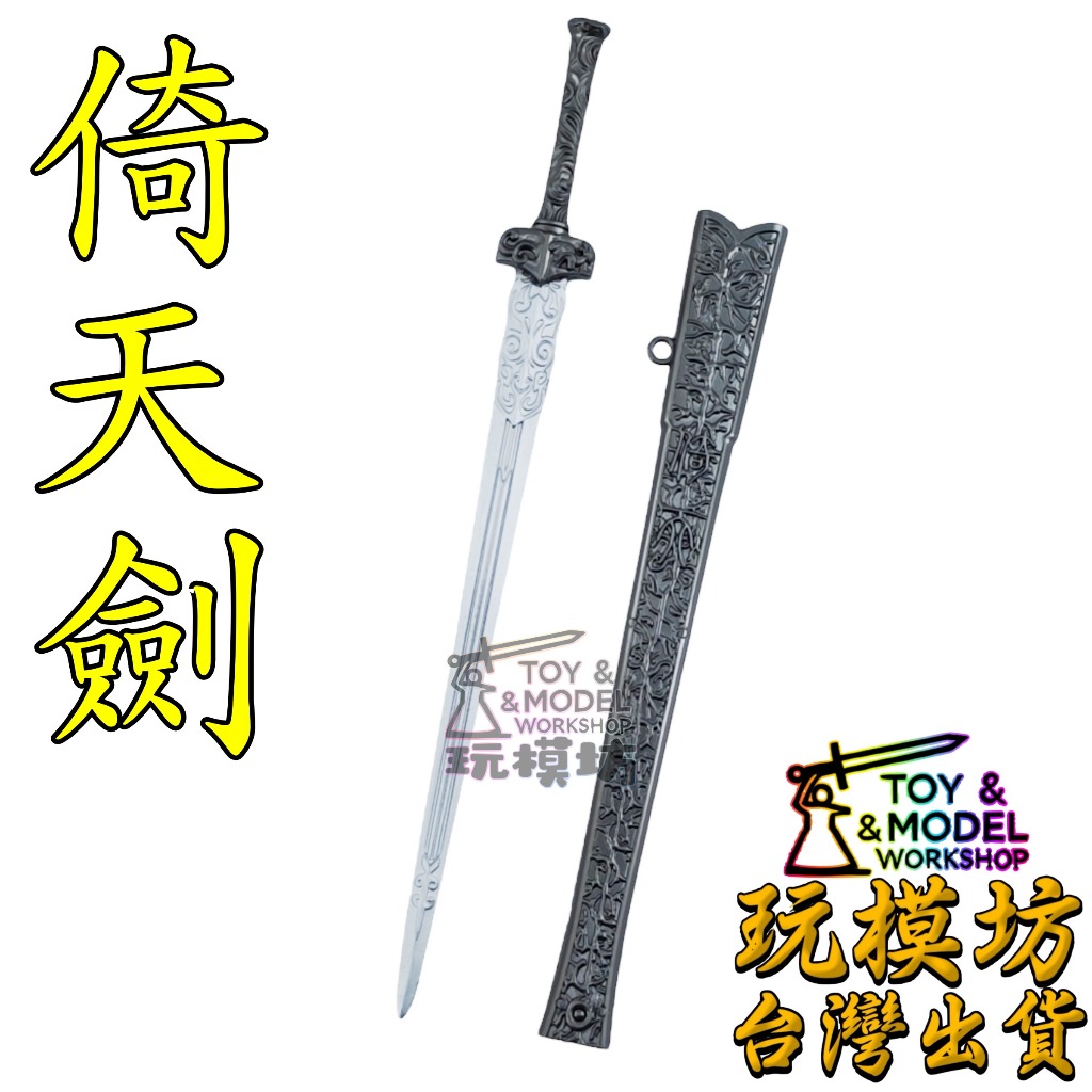 全銅製 倚天劍 古兵器 武具 模造刀 コレクション 鑑賞用 贈り物 全銅製