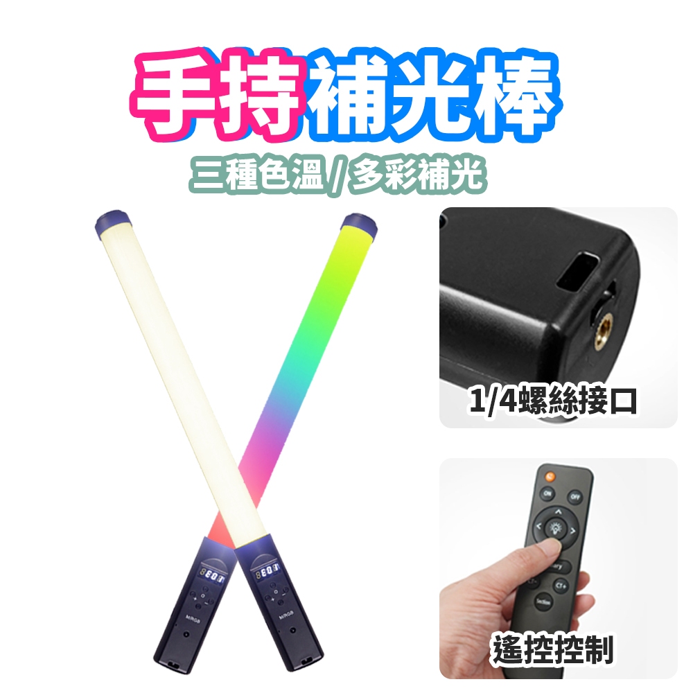 現貨 手持補光燈棒【全彩LED燈棒】【RGB手持棒燈】DCF0030 外拍燈 補光燈 攝影補光燈 全彩燈棒 特殊光景拍 | 蝦皮購物
