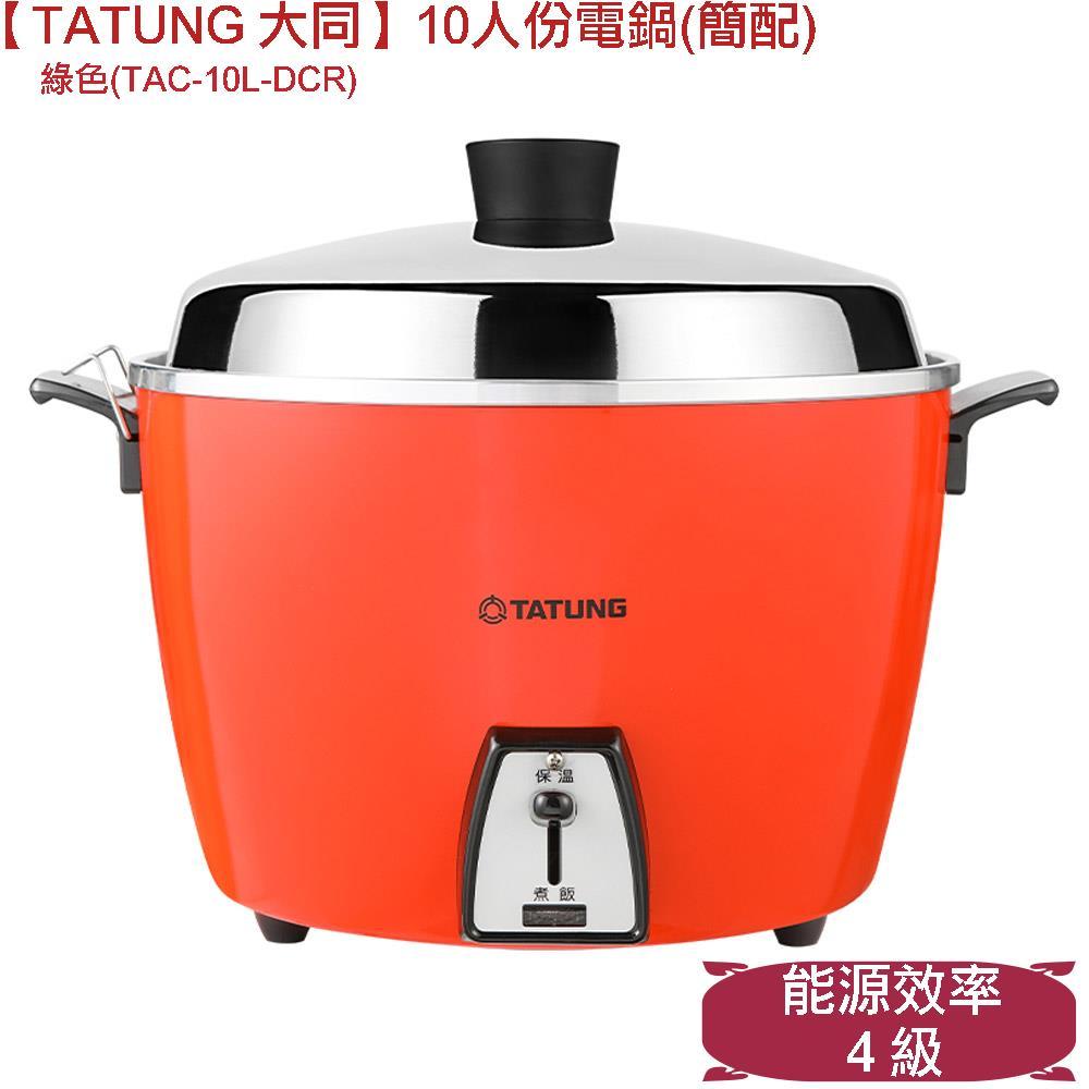 TATUNG 大同】10人份電鍋(簡配) 朱紅色/TAC-10L-DCR/TAC-10L-DCG