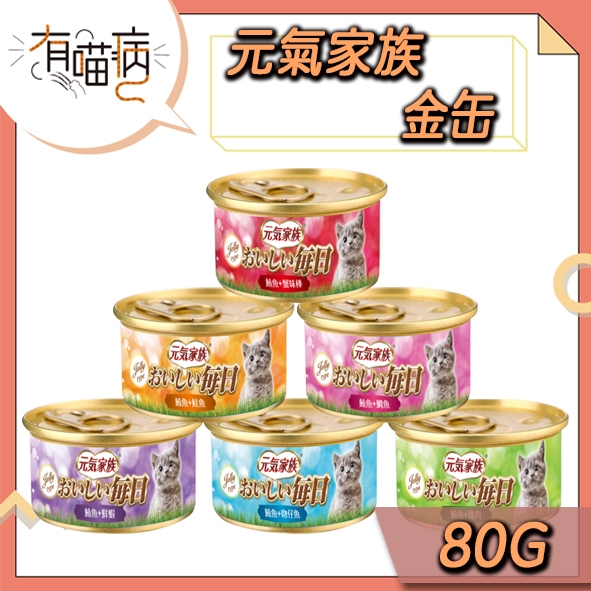 快速出貨 元氣家族 金缶 24罐 80g 鮪魚雞肉 蟹味棒 鯛魚 吻仔魚 鮮蝦 鮭魚 元氣貓罐 元氣家族貓罐 貓罐 金罐 | 蝦皮購物
