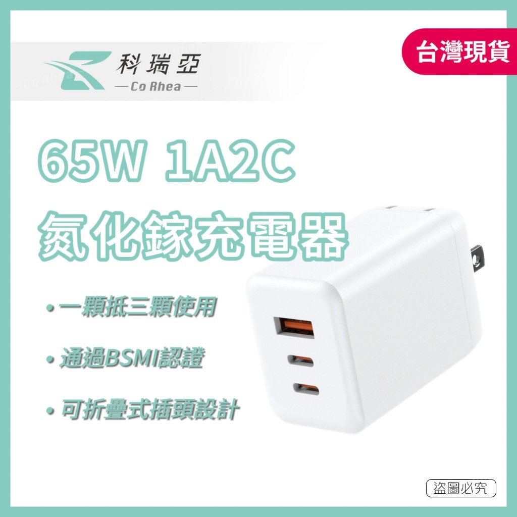 【CoRhea 科瑞亞】65W 氮化鎵快充頭｜1A2C 三孔輸出｜筆電手機全適用｜智慧分流不打架｜BSMI認證 | 蝦皮購物