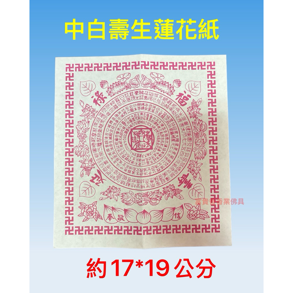 白色壽生蓮花紙17*19公分A級紙| 蝦皮購物