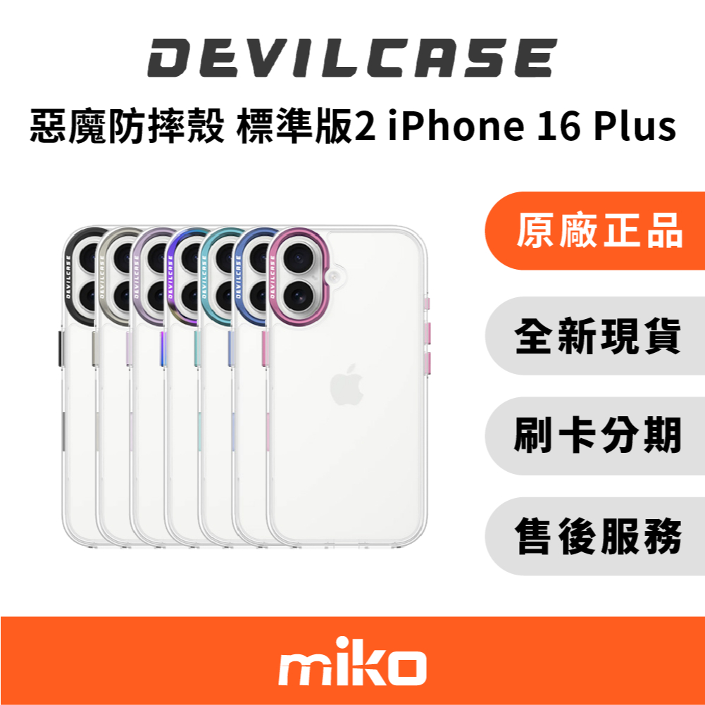 DEVILCASE 惡魔防摔殼 標準版2 (iPhone 16 Plus) 盒裝公司貨 全新未拆 快速出貨 | 蝦皮購物