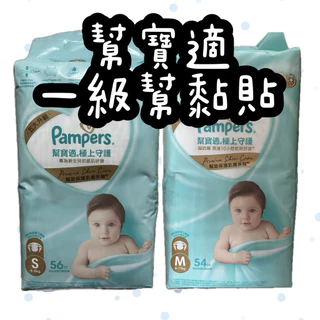 現貨新版🔥幫寶適一級幫S56/M54可集點 一單可三包 期限2027