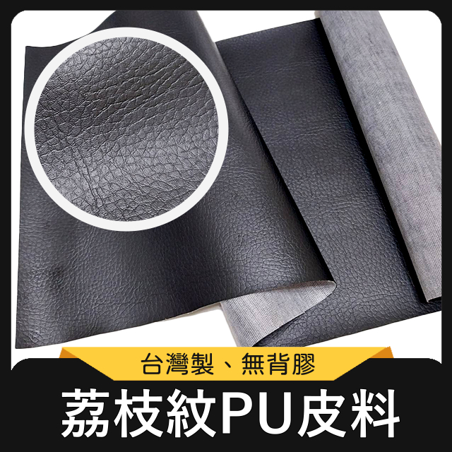 荔枝PU皮料 台灣製 荔枝壓紋 皮革 荔枝紋 乳皮 PU皮 皮料 合成皮 仿皮 包包面料 椅皮 手工藝 | 蝦皮購物