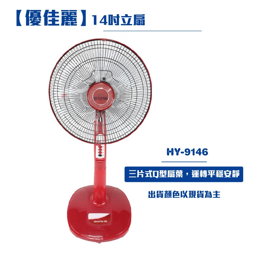 【優佳麗】14吋立扇HY-9146 電風扇 立扇 電扇 | 蝦皮購物