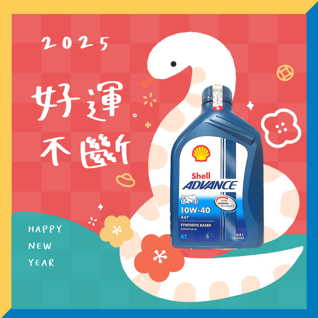 《油工坊》Shell ADVANCE AX7 4T 10W40 0.8L MB 機車 省油 速可達 首選 SN | 蝦皮購物