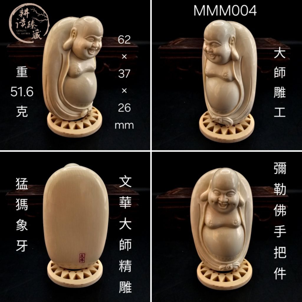 耕讀臻藏］猛獁牙彌勒佛雕刻品100%保真正品擺件手把件掛牌大師工藝稀缺