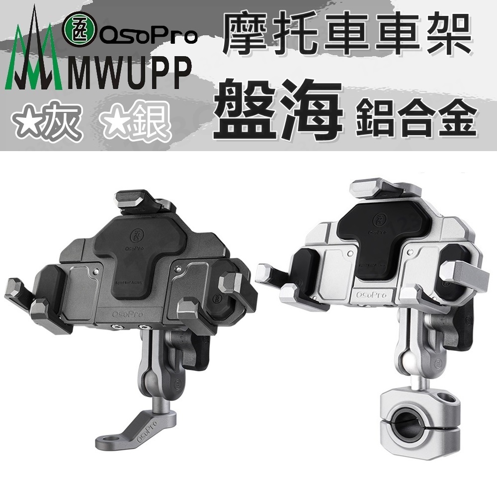 【免運】五匹 手機架 Ospro 盤海 專業摩托車架 鋁合金 MWUPP 海盜款 五匹手機支架 | 蝦皮購物