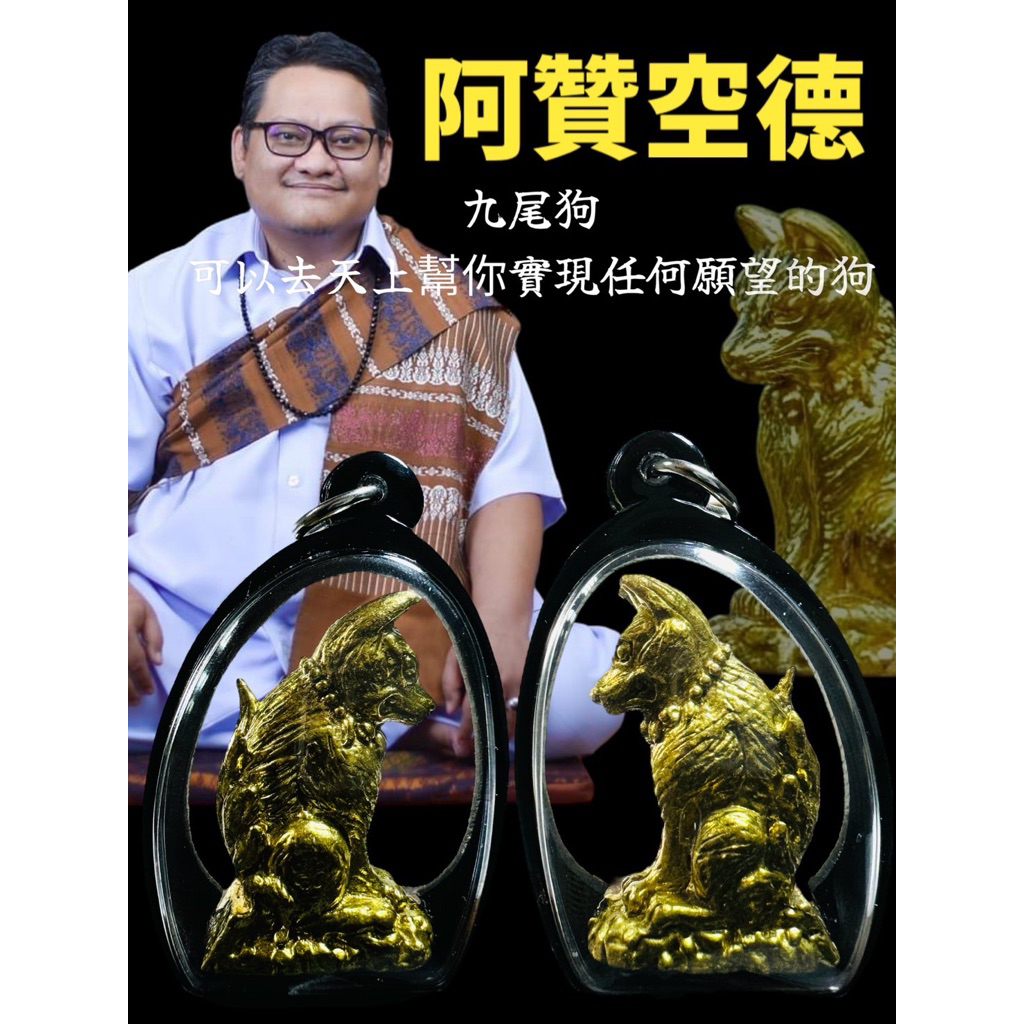 阿贊空德/阿贊空迪/普功笛 #九尾狗 可以去天上幫你實現任何願望 | 蝦皮購物