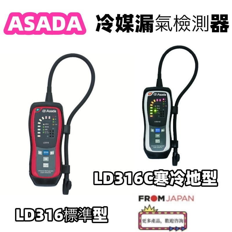 日本直送ASADA LD316(停產）/ LD316C 冷媒漏氣檢測器｜紅外線感測｜高