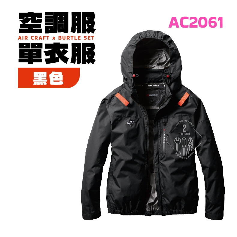 巴特雷空調服AC2061 24V 長袖空調外套側風扇BURTLE 散熱公司貨工作服