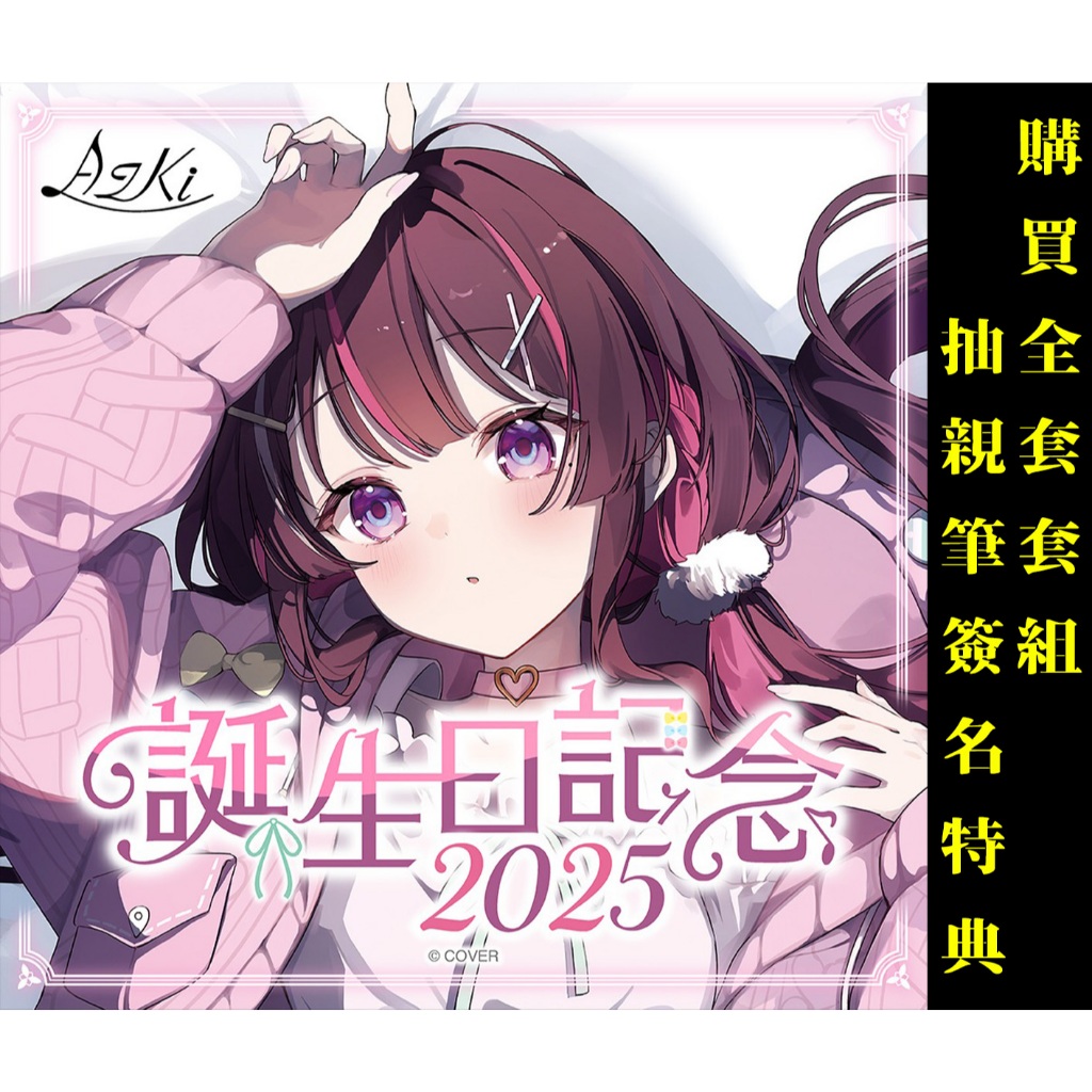 喵生屋】預購hololive AZKi 誕生日記念2025 生日紀念套組抱枕套抽親筆