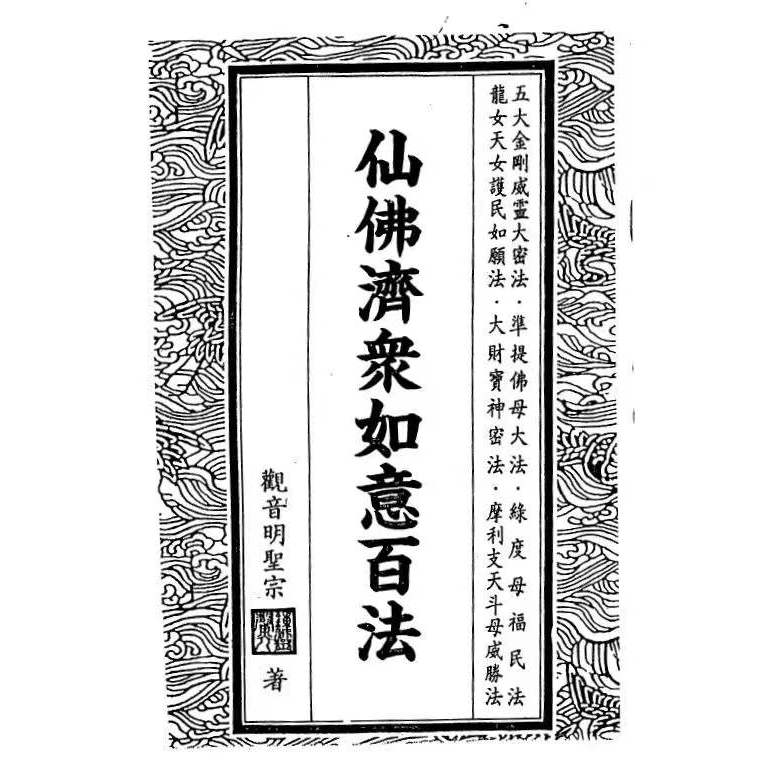 《仙佛濟眾如意百法》【墨香閣】 | 蝦皮購物
