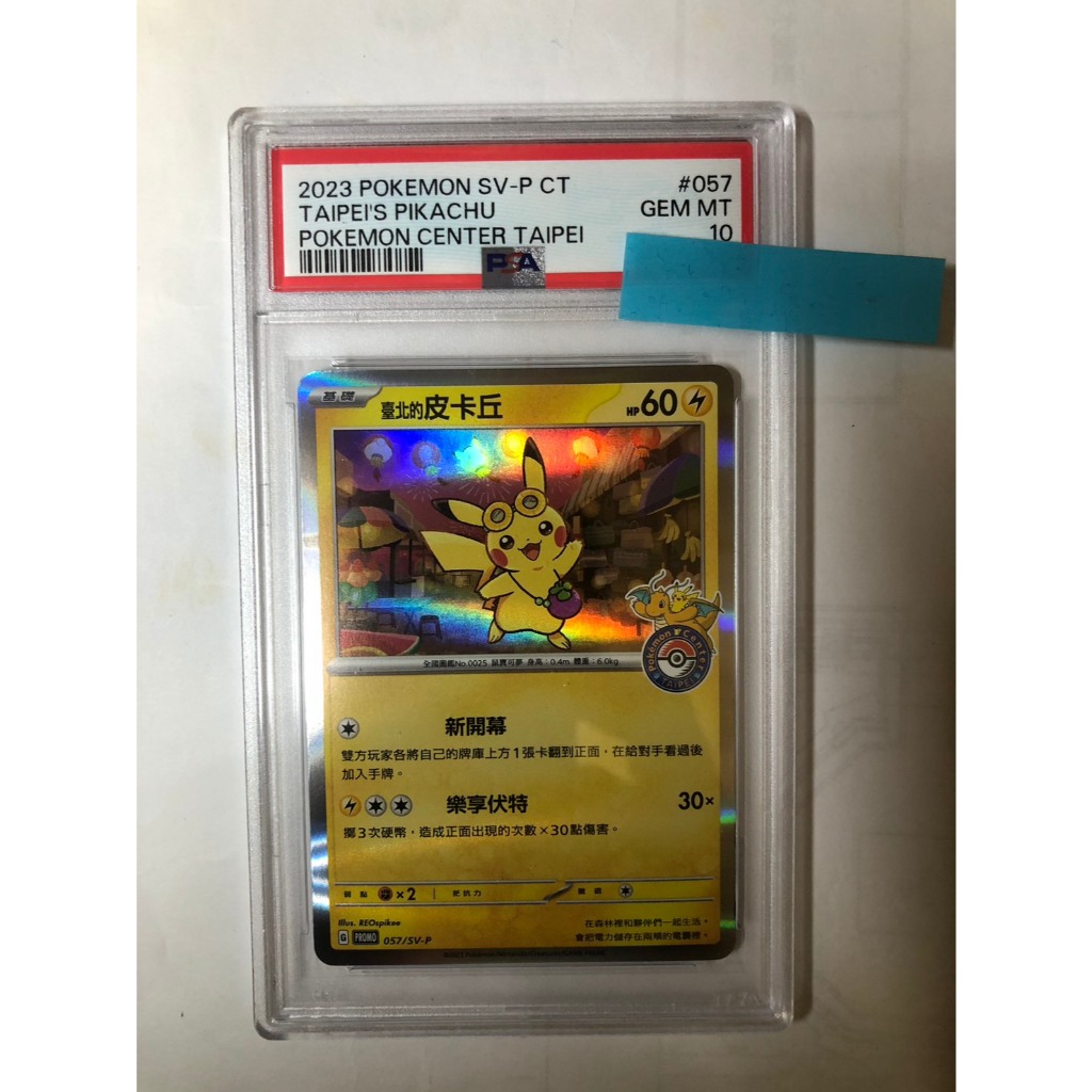 PSA10 ピカチュウ 台湾 台北 プロモ 臺北的皮卡丘 PSA10 中文版寶可夢皮卡丘台北的皮卡丘台北皮鑑定卡絕版(現貨) | 蝦皮購物