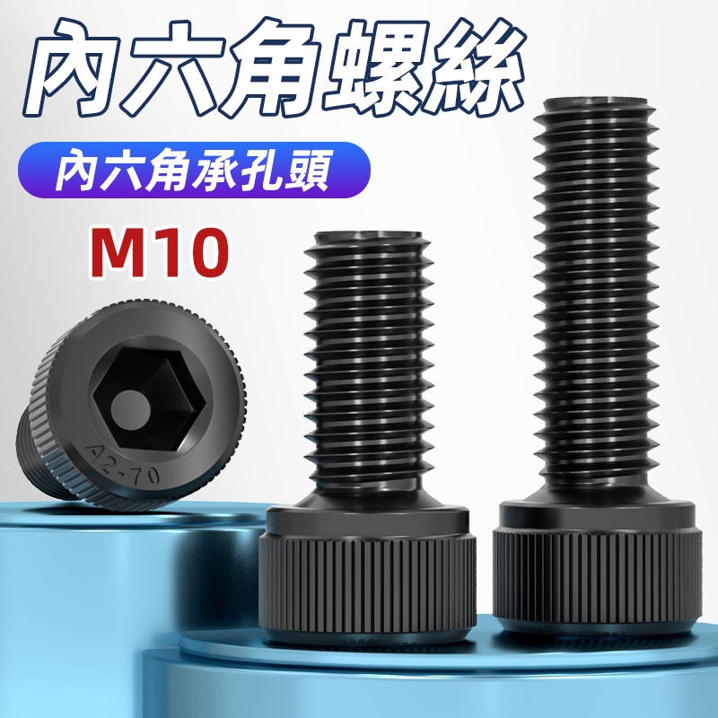 [台灣現貨+隔日寄送+實體店面]內六角螺絲 內六角承孔螺絲 M10 20T 合金鋼螺絲 12.9級 有頭內六角 高強度 | 蝦皮購物