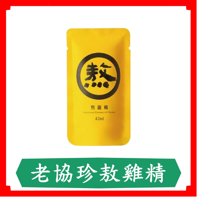 老協珍熬雞精/42ml/包/豬+雞/常溫裸包/滴雞精/雞精 | 蝦皮購物