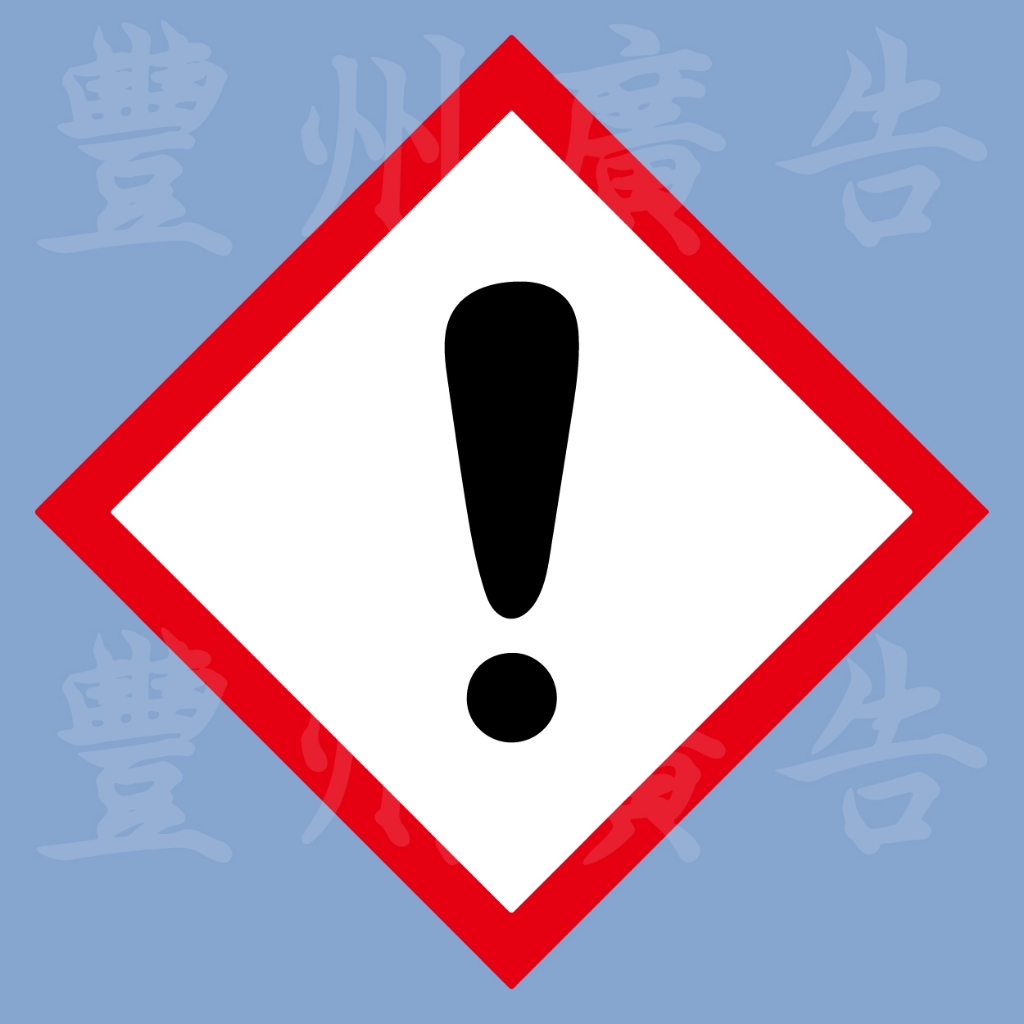 現貨🔥【發票+免運】GHS危害風險標示牌【驚嘆號】壓克力牌｜防水貼紙｜消防檢查專用款 | 蝦皮購物