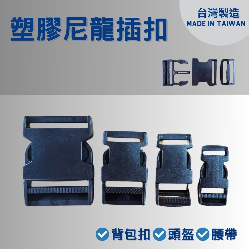 塑膠插扣 台灣製 扣具 調節扣 出清特價 塑料插扣 卡扣 塑膠扣具 背包扣 織帶扣 插扣 箱包安全扣 背包扣環 包包扣環 | 蝦皮購物