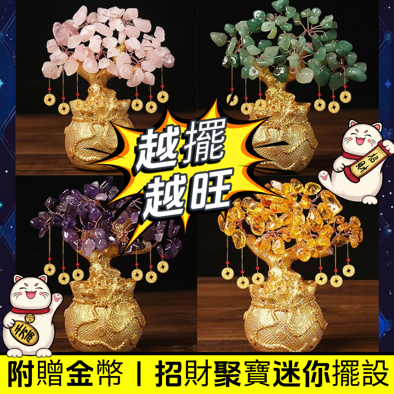 台灣現貨-開運發財樹(贈6個招財錢幣) 開運招財・聚財能量・居家/辦公室擺飾！招財風水搖錢樹 招財樹 水晶樹 招財樹 | 蝦皮購物