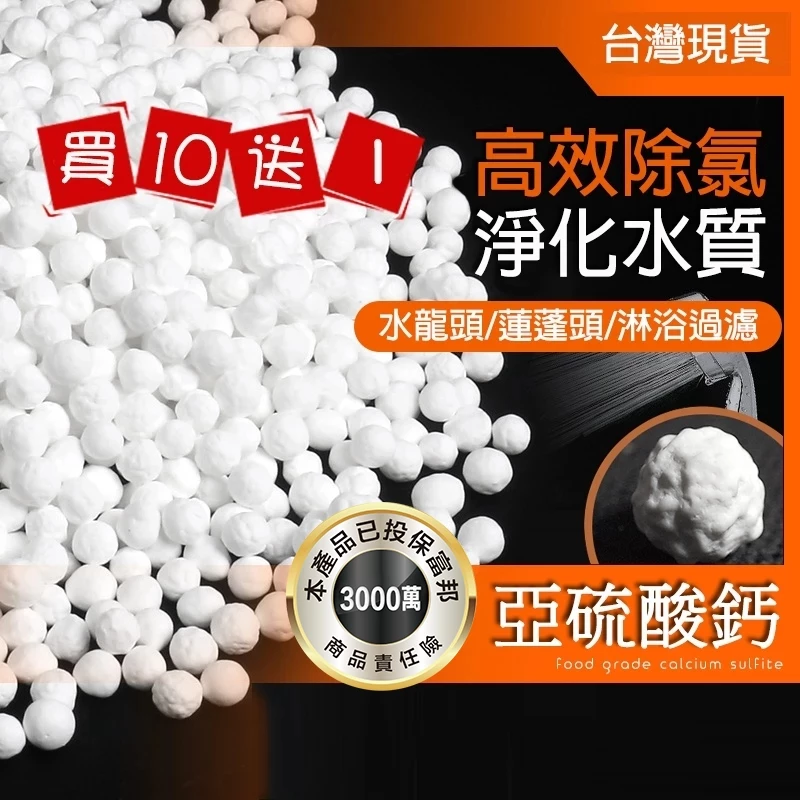 曼德旺 過濾蓮蓬頭過濾球 麥飯石球 亞硫酸鈣球 負離子球
