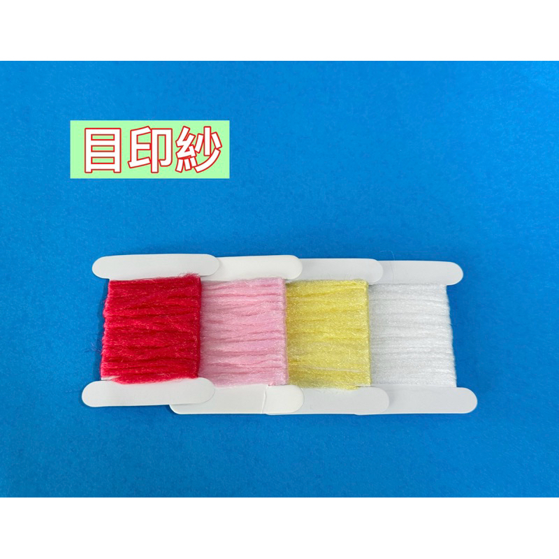 《一朗釣具》目印紗/降落傘毛鉤綁製適用！ | 蝦皮購物
